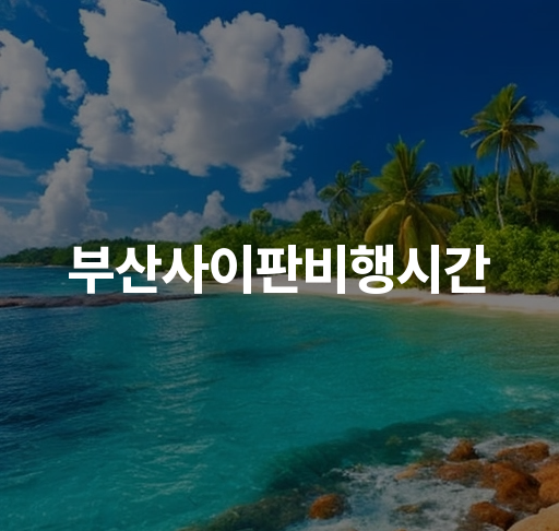 부산사이판비행시간  부산에서 사이판까지 비행시간 소요 및 최적 항공편 안내