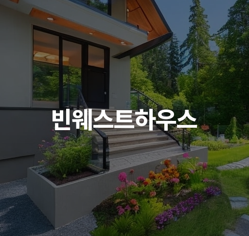 빈웨스트하우스  청춘 여행가의 꿈틀거리는 프라이빗 공간 저렴한 숙박 추천