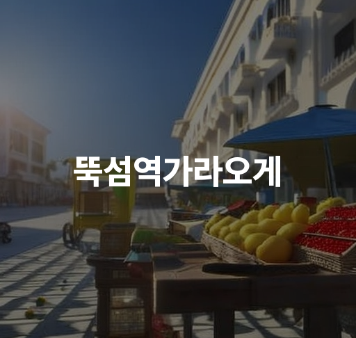 뚝섬역가라오게  감각적인 인테리어 신선한 일식 요리 친절한 서비스